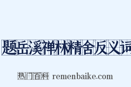题岳溪禅林精舍反义词是什么意思的图片